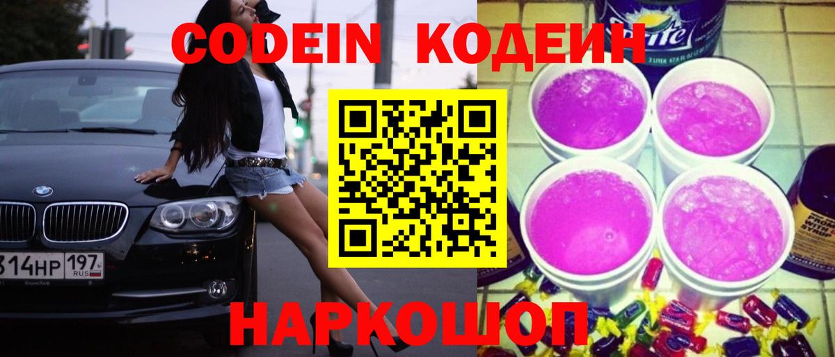 Кодеин Purple Drank Южноуральск